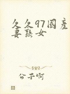 久久97国产人妻熟女