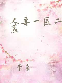 人妻一区二区三区