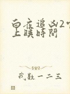 白夜追凶2官宣上映时间