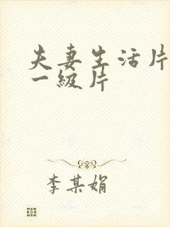 夫妻生活片黄色一级片