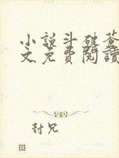 小说斗破苍穹全文免费阅读在线