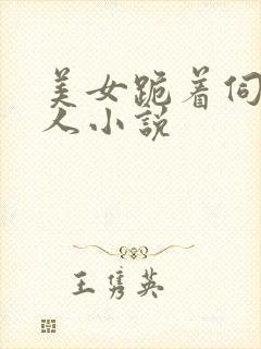 美女跪着伺候主人小说