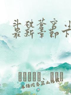 斗破苍穹 小说最新章节下载