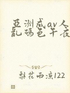 亚洲成av人片乱码色午夜电影