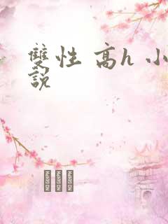 双性 高h 小说