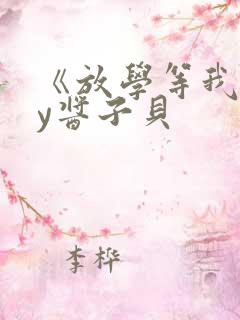 《放学等我》by酱子贝