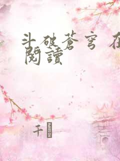 斗破苍穹 在线 阅读