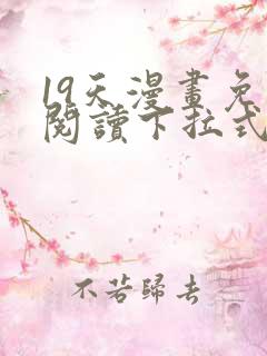 19天漫画免费阅读下拉式奇妙漫画