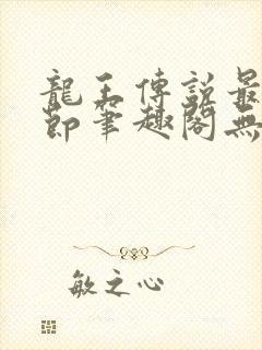 龙王传说最新章节笔趣阁无弹窗