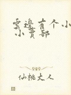 云边有个小卖部 小卖部