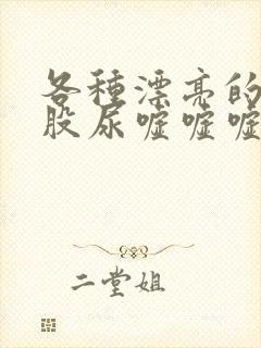 各种漂亮的大屁股尿嘘嘘嘘