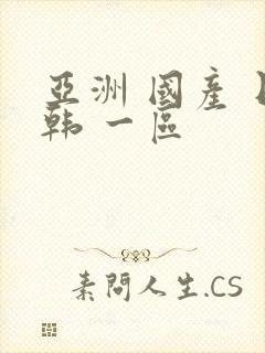 亚洲 国产 日韩 一区