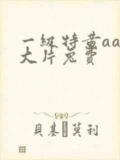 一级特黄aaa大片兔费