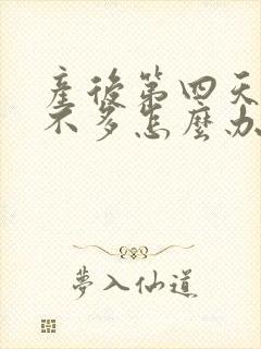 产后第四天奶水不多怎么办