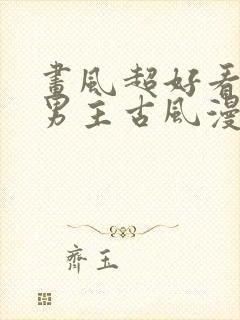 画风超好看的双男主古风漫画