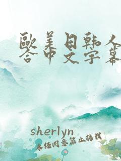 欧美日韩人妻综合中文字幕91p