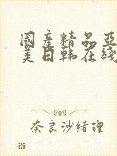 国产精品亚洲欧美日韩在线播放