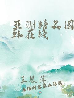 亚洲精品国产日韩在线