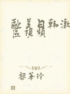 欧美日韩激情图区视频