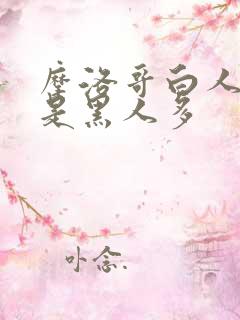 摩洛哥白人多还是黑人多