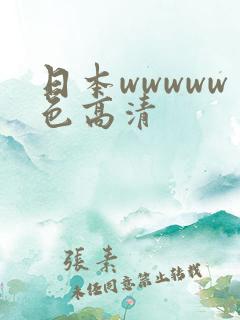 日本wwwww色高清