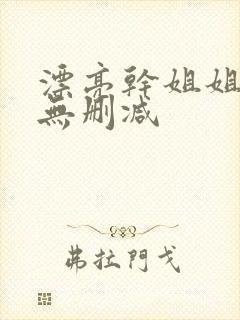 漂亮干姐姐韩漫无删减