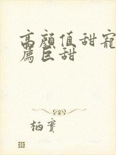 高颜值甜宠剧推荐巨甜