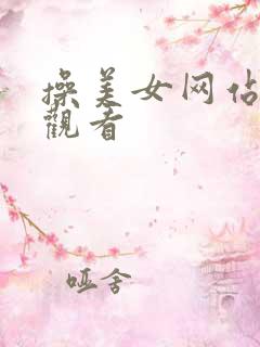 操美女网站在线观看