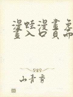 漫蛙漫画免费漫画入口页面在线