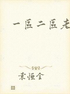 一区二区老熟女