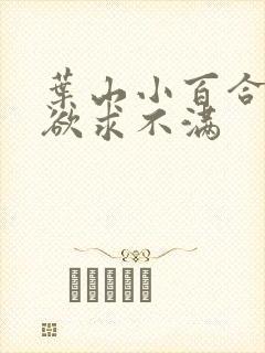 叶山小百合人妻欲求不满