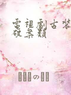 电视剧古装悬疑破案类