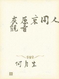 灰原哀同人免费观看