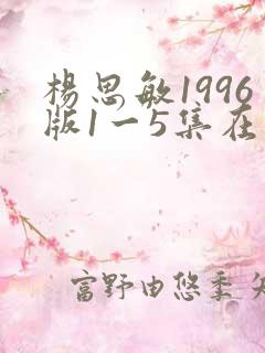 杨思敏1996版1一5集在线观看