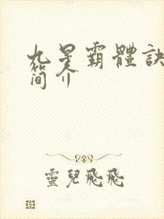 九星霸体诀龙尘简介