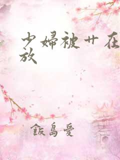 少妇被艹在线播放