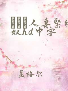 縄酔い人妻紧缚奴hd中字