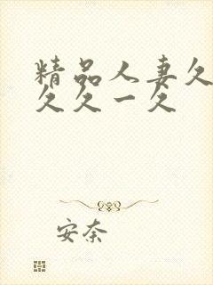 精品人妻久久久久久一久
