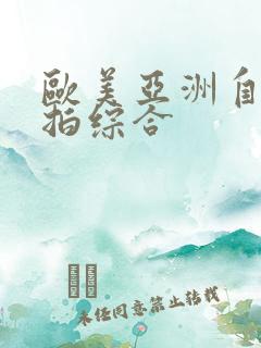 欧美亚洲自拍偷拍综合