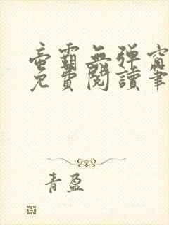 帝霸无弹窗全文免费阅读笔趣阁