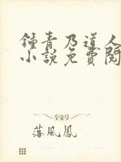 钟青乃道人穿越小说免费阅读无弹窗