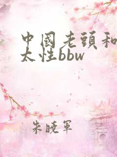 中国老头和老太太性bbw