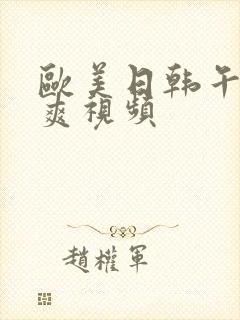 欧美日韩午夜爽爽视频