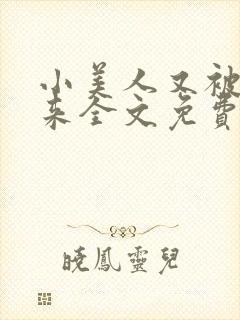 小美人又被关起来全文免费阅读笔趣阁