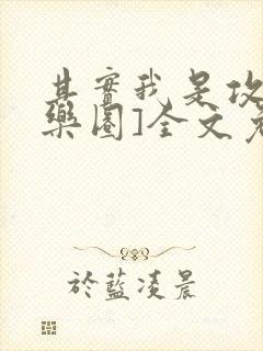 其实我是攻[娱乐圈]全文免费阅读