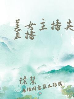 美女主播夹跳蛋直播