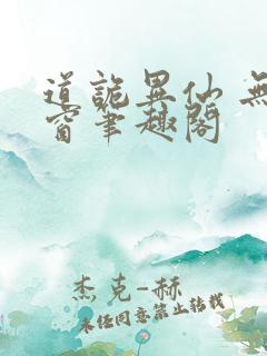 道诡异仙 无弹窗笔趣阁