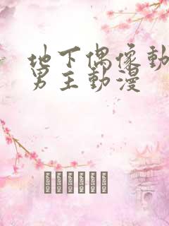 地下偶像动漫双男主动漫