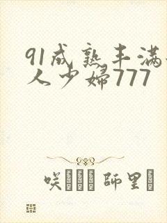 91成熟丰满女人少妇777