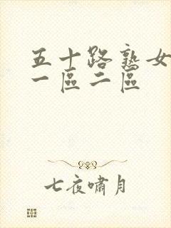 五十路熟女av一区二区